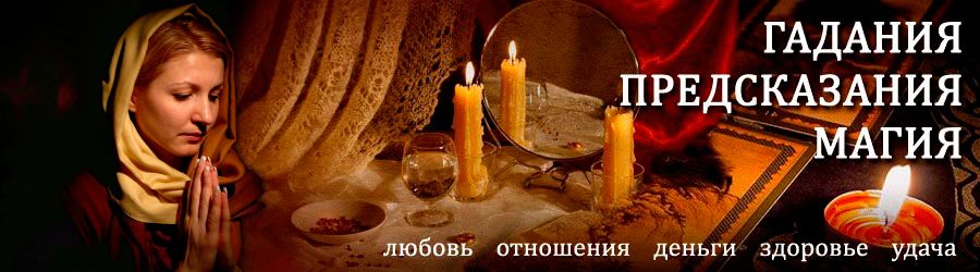 Гадалка в Полысаево — отзывы