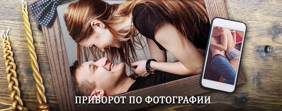 Сильный приворот по фотографии | Полысаево