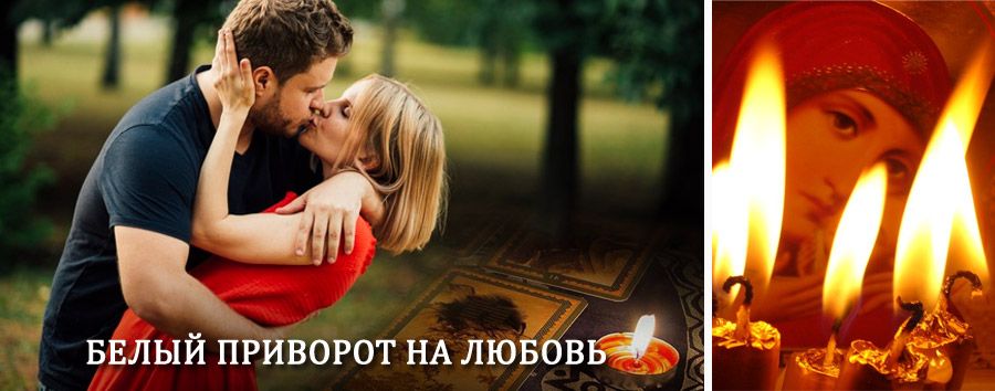 Приворот в домашних условиях на мужчину в Полысаево