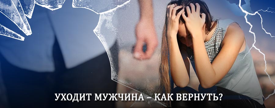 Как вернуть мужа в семью – действенный способ от гадалки в Полысаево