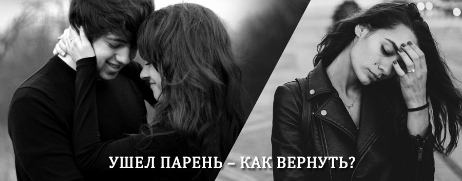 Как вернуть парня после расставания – действенный приворот от гадалки в Полысаево